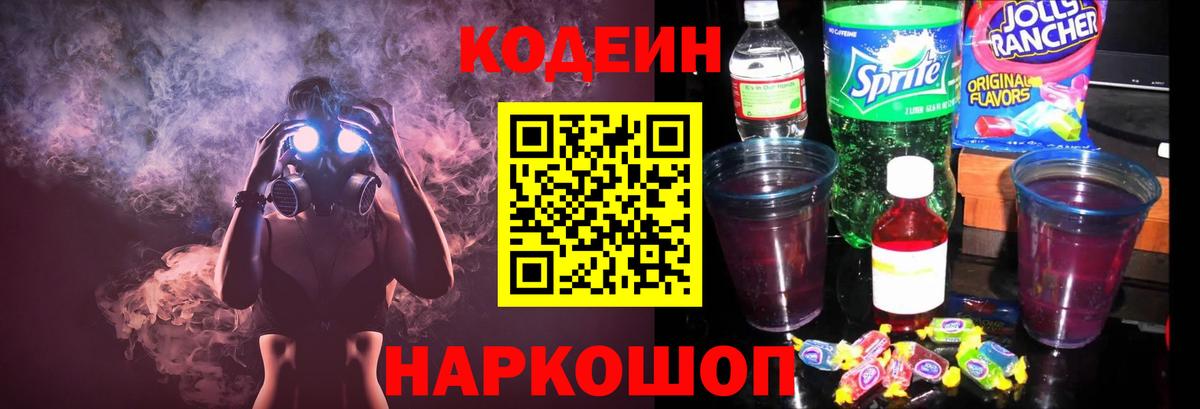 Codein напиток Lean (лин) Бердск