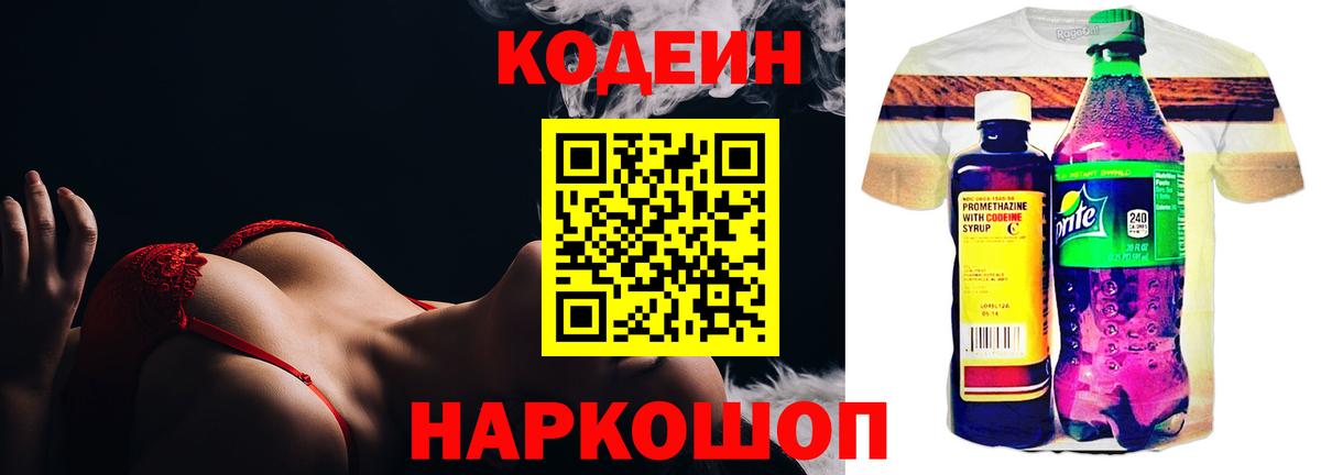 Кодеин Purple Drank  Вход с VPN  Кодеин напиток Lean (лин)  Бердск 